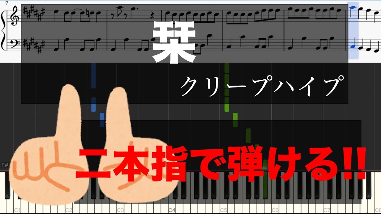 【二本指だけで弾けるピアノ】栞／クリープハイプ（ピアノソロ初心者用楽譜）【Officialメンヘラpiano】
