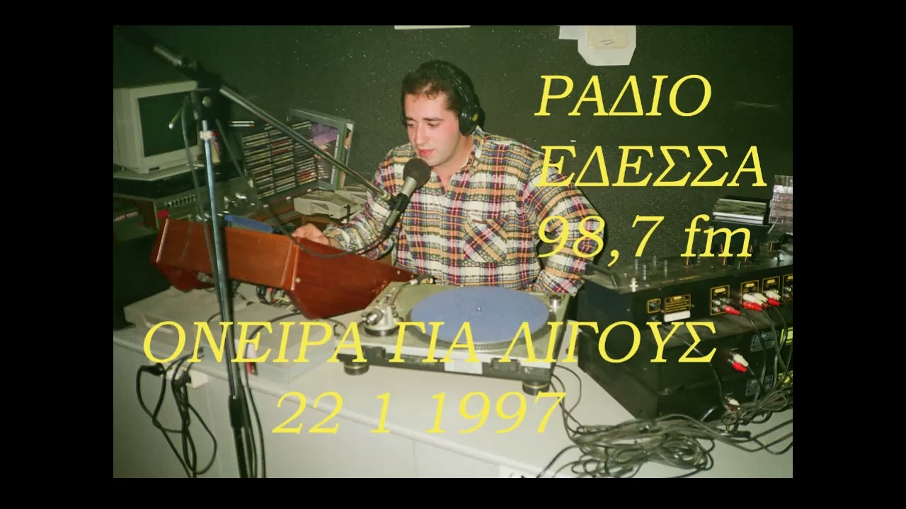ΕΔΕΣΣΑ -Όνειρα για λίγους από Ράδιο Έδεσσα 98,7 FM ( 22-1-1997 )