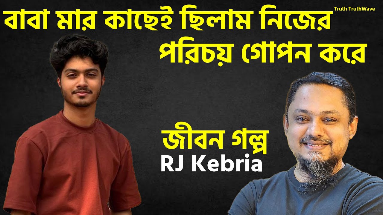 বাবা মার কাছেই ছিলাম নিজের পরিচয় গোপন করে | Rj Kebria | Rj Kebria New Show