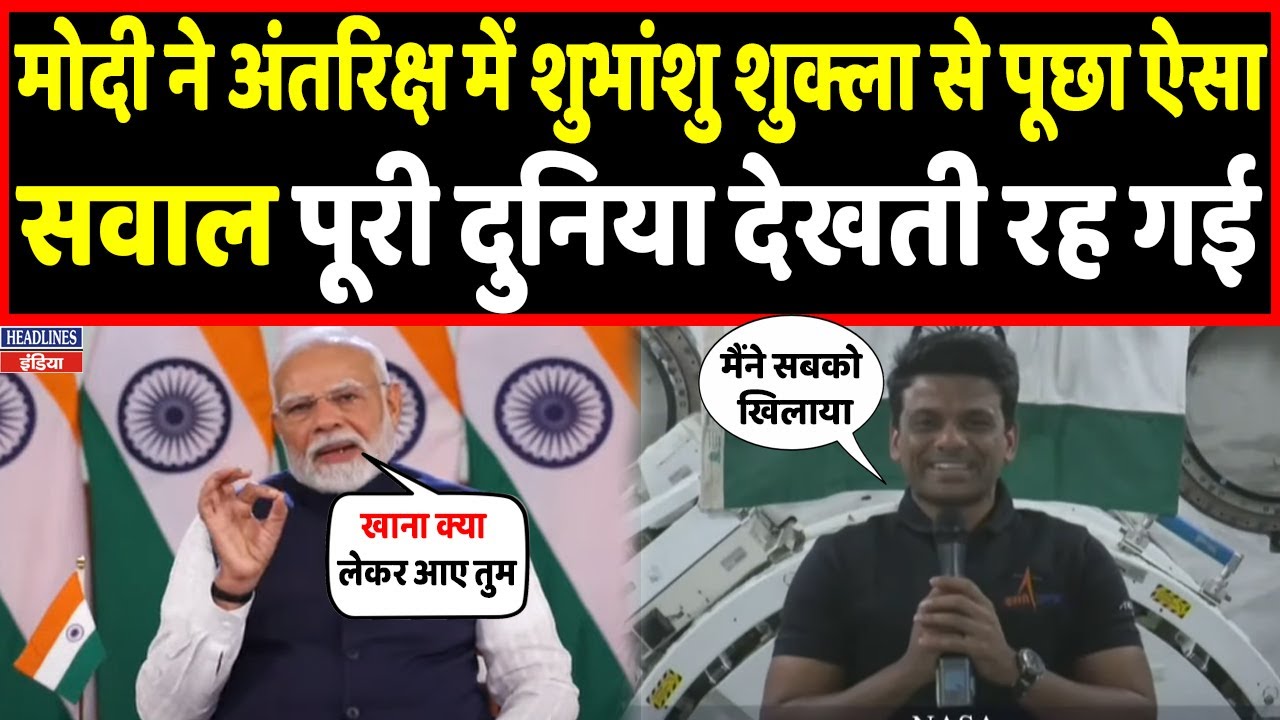 PM Modi ने अंतरिक्ष से सीधे जुड़े Shubhanshu Shukla से की बात, हुआ ऐतिहासिक संवाद! Headlines India