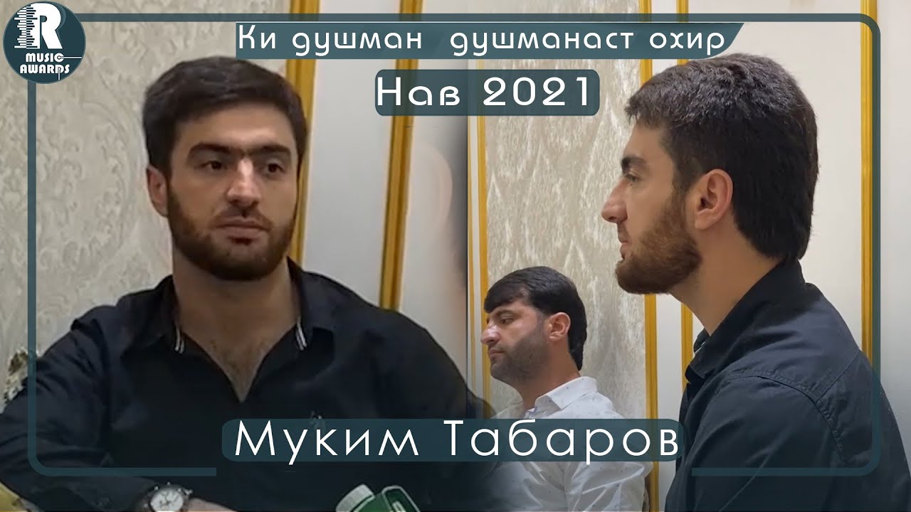 Муким Табаров Ки душман  душманаст охир 2021с Muqim tabarov man az Dushman namenolam  2021s