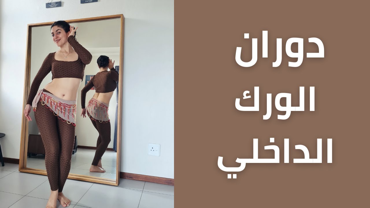 تعلمي الرقص الشرقي من الصفر | الدرس الرابع | الدائرة الداخلية