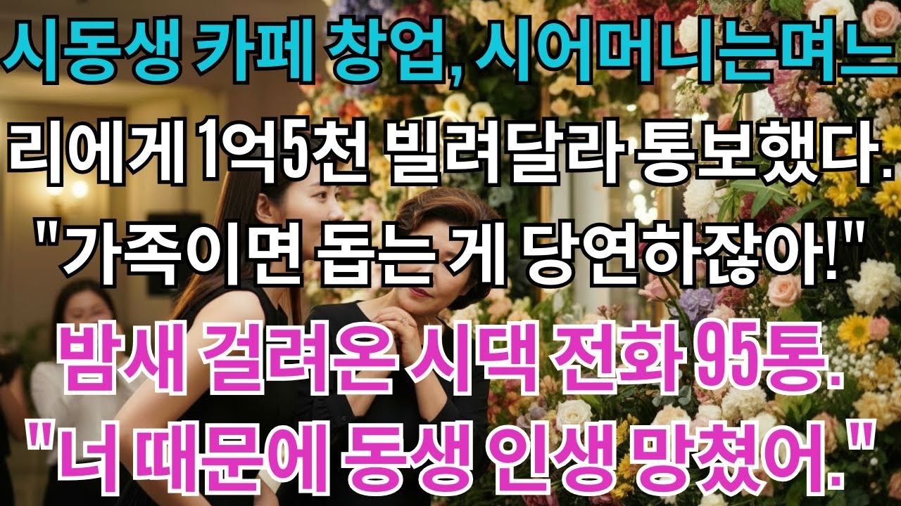 시동생 카페 창업, 시어머니는 며느리에게 1억5천 빌려달라 통보했다. 