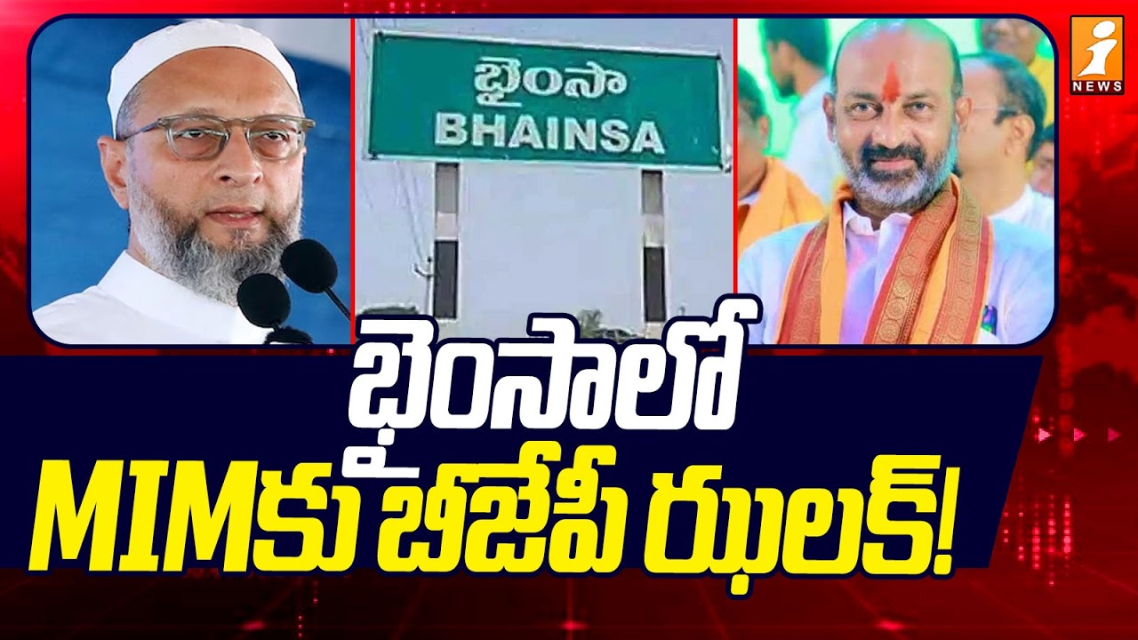 భైంసాలో MIMకు బీజేపీ ఝలక్! | Independent Candidate Elected as Municipal Chairman in Bhainsa | iNews