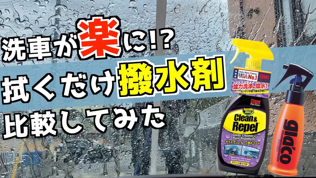 【洗車時間短縮!!】ストーナー/クリーン&リペルとソフト99/ミストガラコのガラス用簡易撥水剤使ってみた!