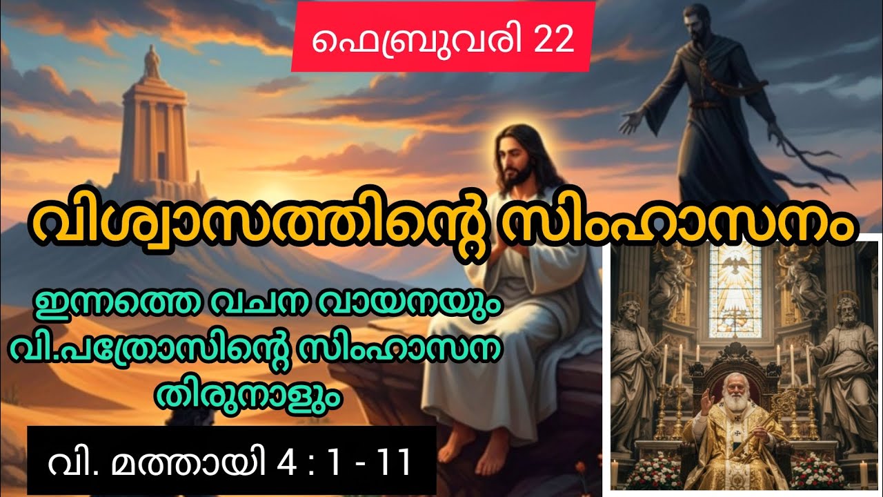 ഇന്നത്തെ വചന വായനയും വിശുദ്ധനും 22 ഫെബ്രുവരി 2026