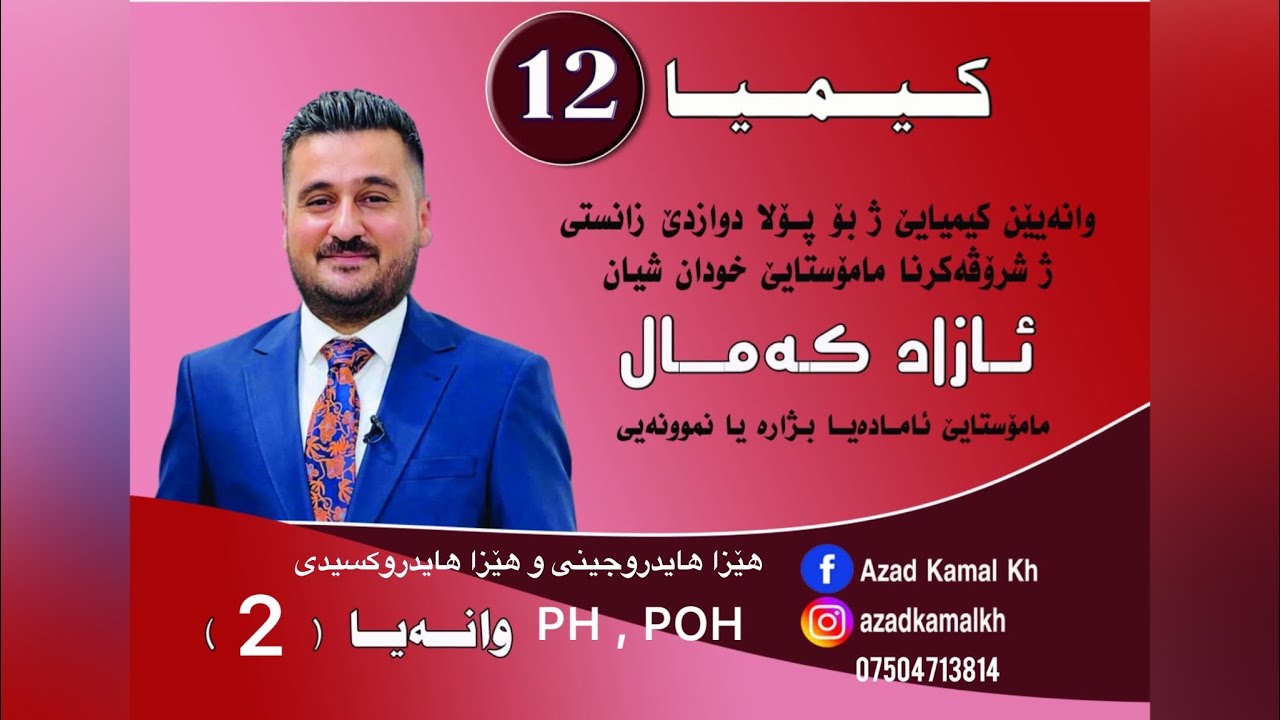 كیمیا١٢/بەندێ (3) هێزا هايدروجينى و هێزا هايدروكسيدى / م.ازاد كمال خلیل