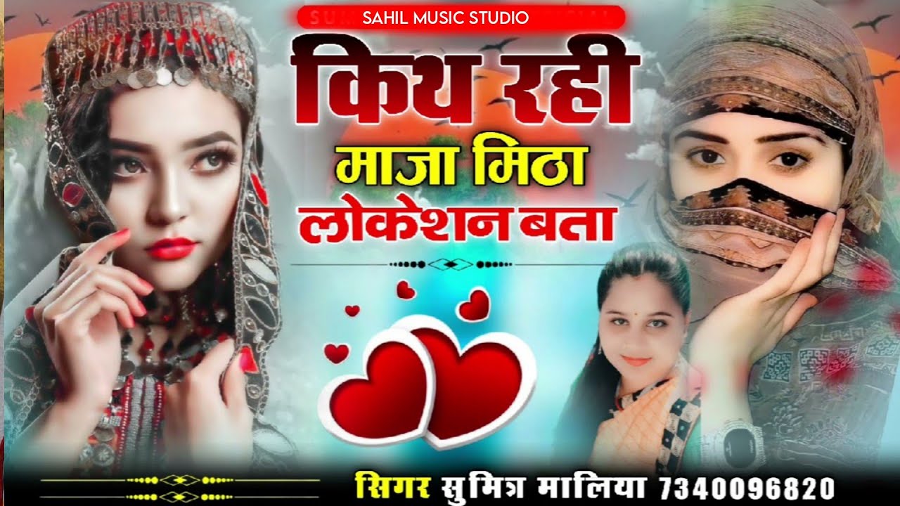 कीथ रही माजा मीठा लोकेशन बता | सिंगर सुमित्रा मालिया | न्यू इंस्टा वायरल सोंग | Sumitra Maliya 