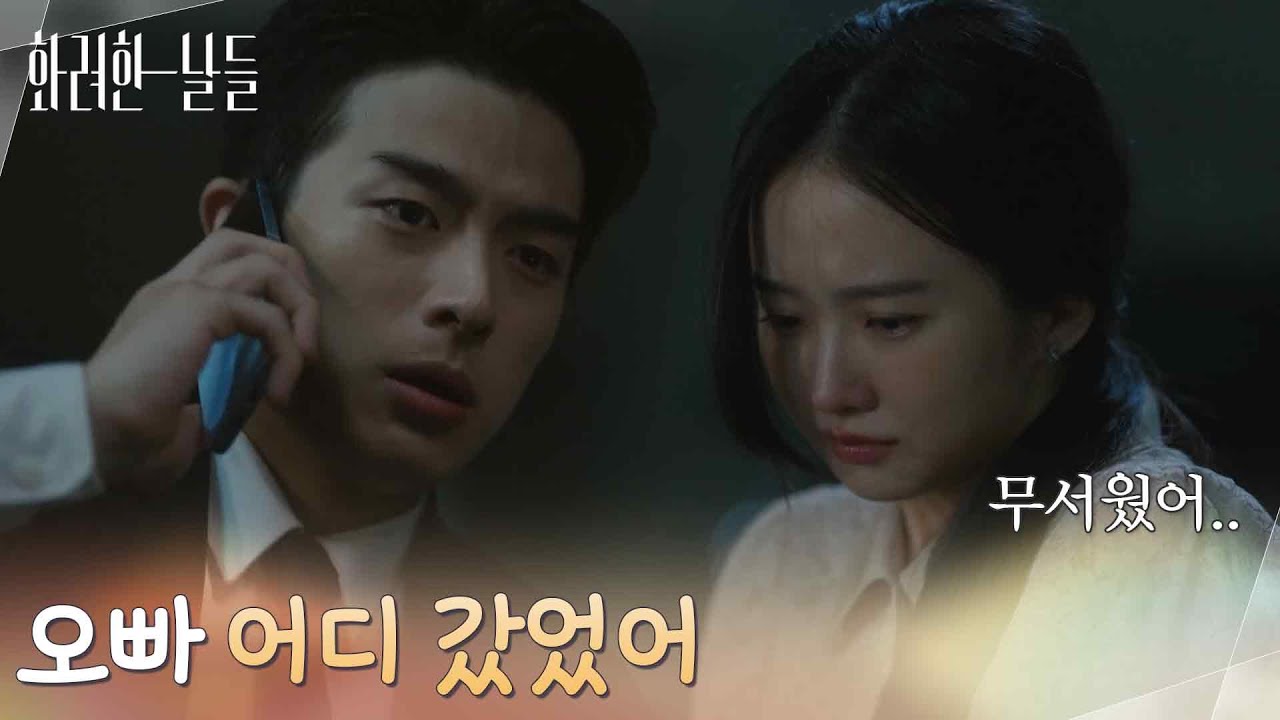 ＂오빠 어디 갔었어＂차 안에 갇힌 박정연을 구해주는 손상연 [화려한 날들] | KBS 251019 방송