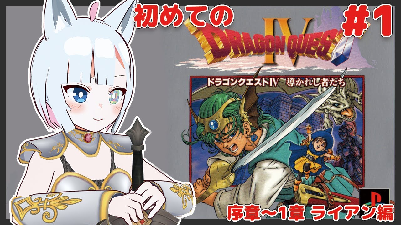 【PS ドラゴンクエスト4 / 初見実況】#1 完全初見のドラクエ4【獣山ギンコ / Vtuber】レトロゲーム #女性実況