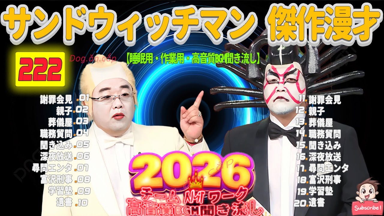 広告無し サンドウィッチマン 傑作漫才+コント #222 睡眠用BGM・作業用・勉強用・ドライブ（概要欄タイムスタンプ有り）【最も魅力的な2026】