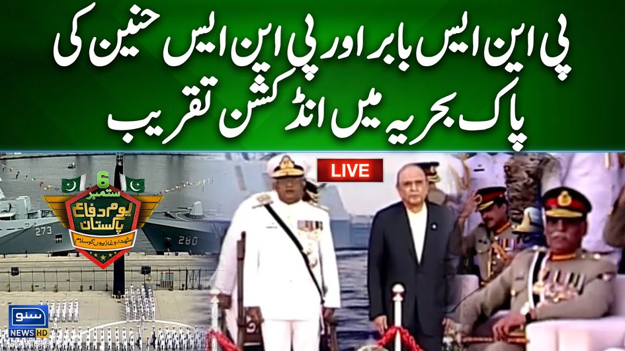 LIVE | Induction ceremony of PNS Babar and PNS Hunain in Pak Navy | Suno News HD