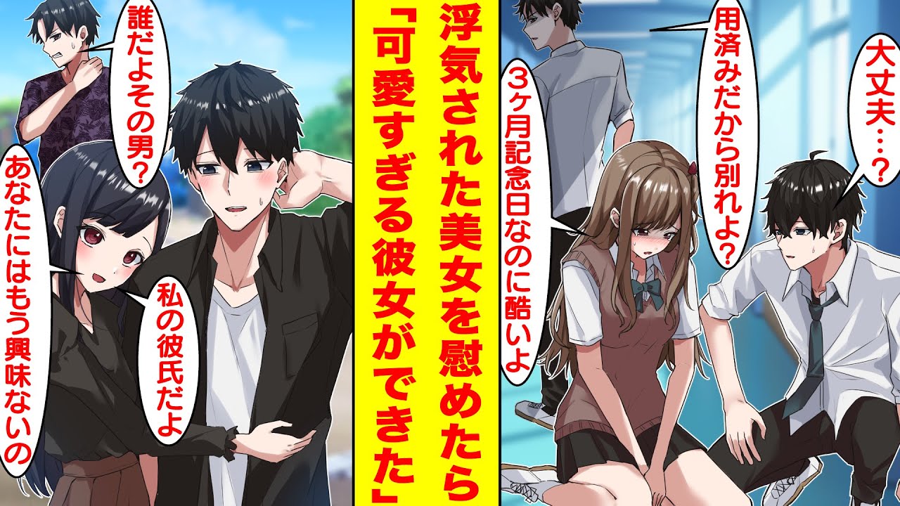 【漫画】フラれて泣いている美女を慰めたら彼女の偽装彼氏をすることになった。彼女の可愛さを引き出して浮気男を後悔させてやったら、偽装彼氏のはずが本当の彼氏になっていた！？【胸キュン漫画】【恋愛漫画】