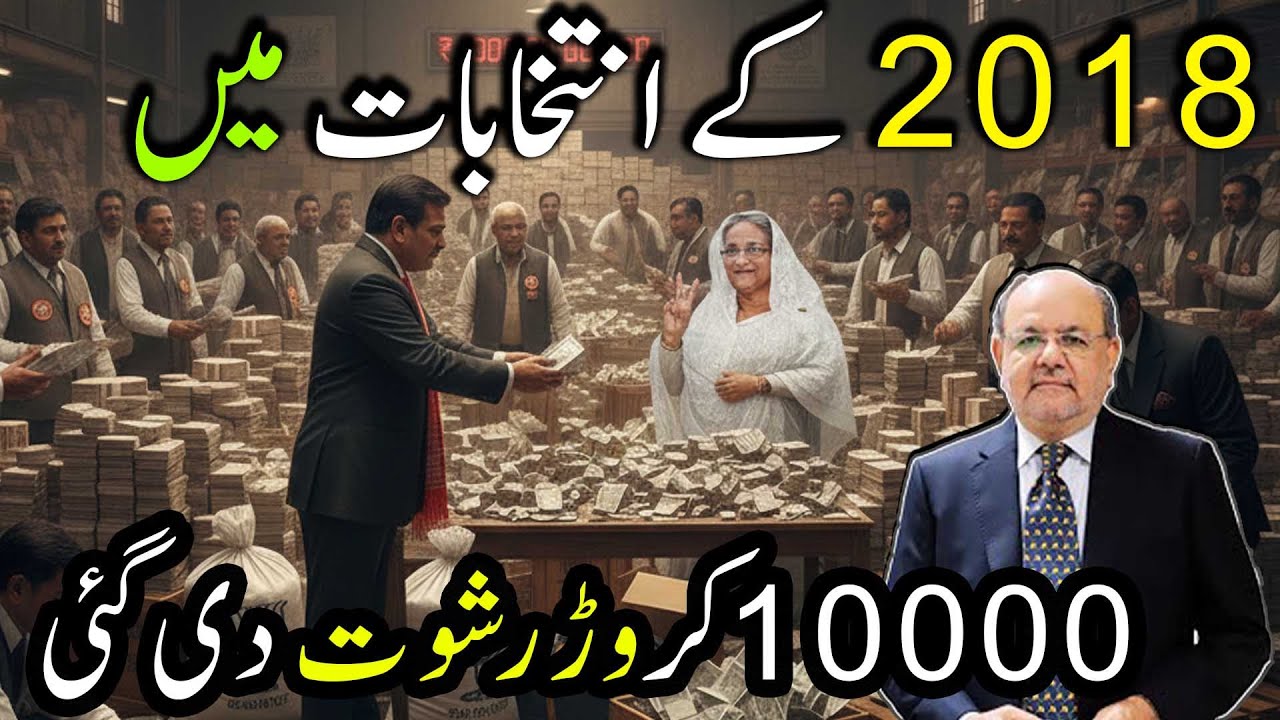 The Hidden Money Trail Behind Bangladesh’s 2018 Elections | Azeem Chaudhary