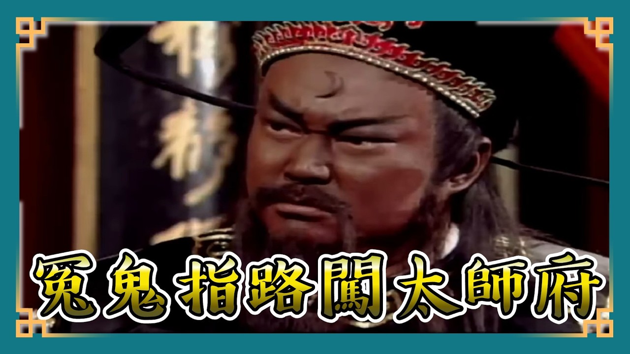 包青天經典精華／ 冤鬼指路？！ 包公硬闖太師府搜孕婦 皇帝面前揭發換子奇案？｜龐妃有喜4  Bao Thanh Thiên