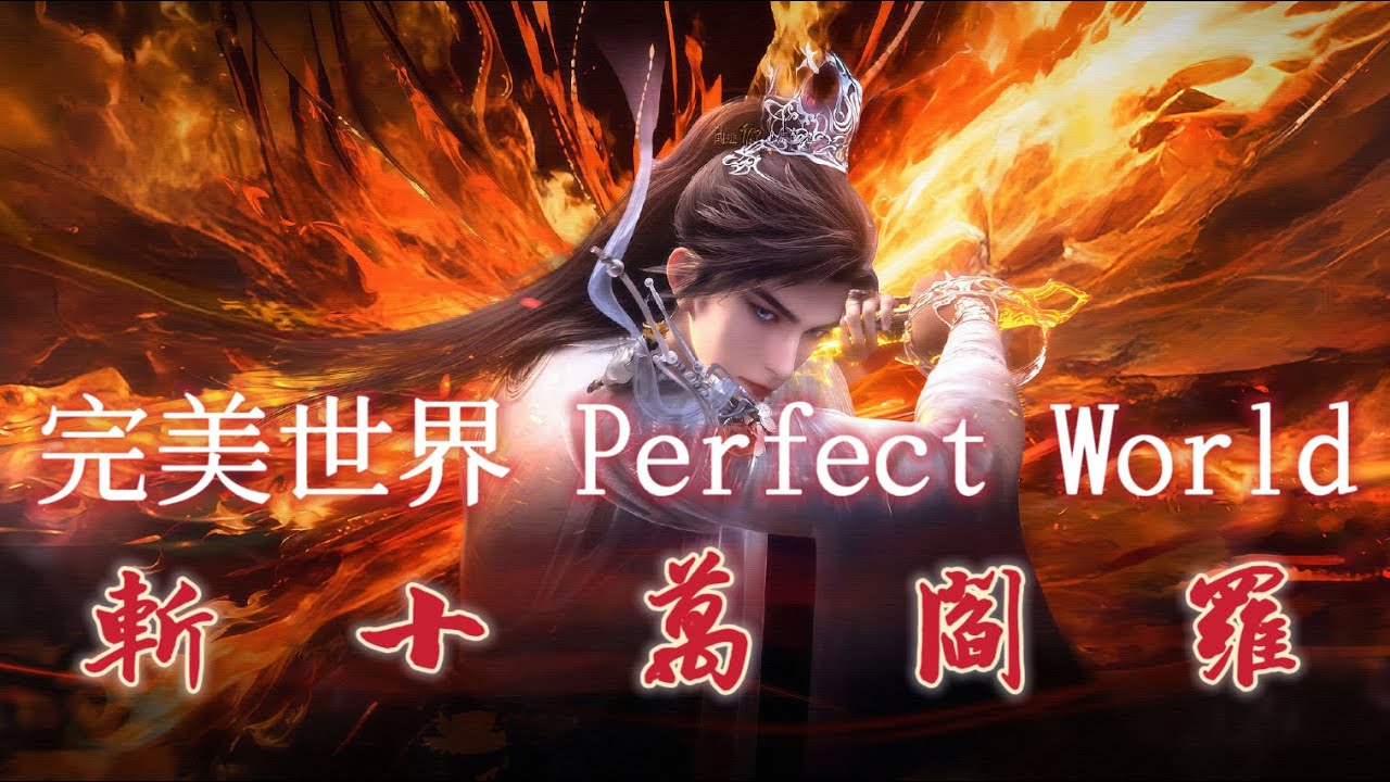 付小雙 《斬十萬閻羅》 完美世界Perfect World 斬十王特別篇插曲 #完美世界 #石昊 #perfectworld