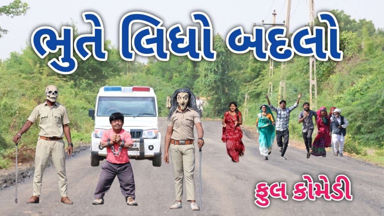 ભુતે લિધો બદલો  | comedian vipul 2 | gujarati comedy