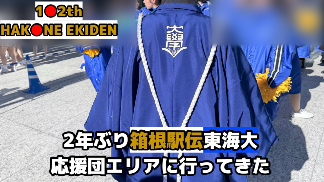 「チャンネル登録者700人突破！初めての40分超え動画！」2年ぶり第102回箱根駅伝　復路　東海大学応援エリアに行ってきた！