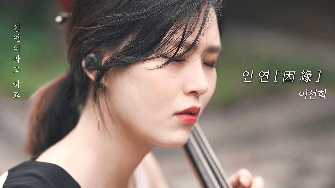 (Kpop) Lee Sun Hee🍃 Fate 因緣 (The Royal Jester OST) | Cello Cover