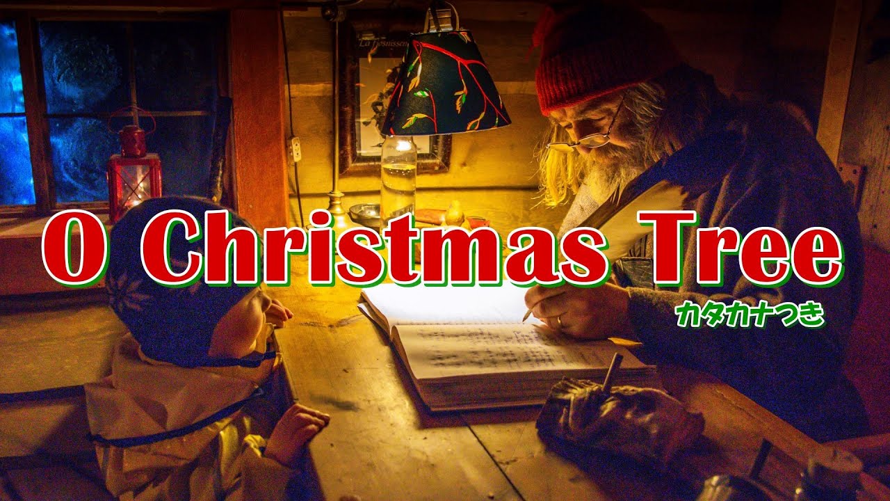 O Christmas Tree オークリスマスツリーカタカナ歌詞【クリスマスソング】