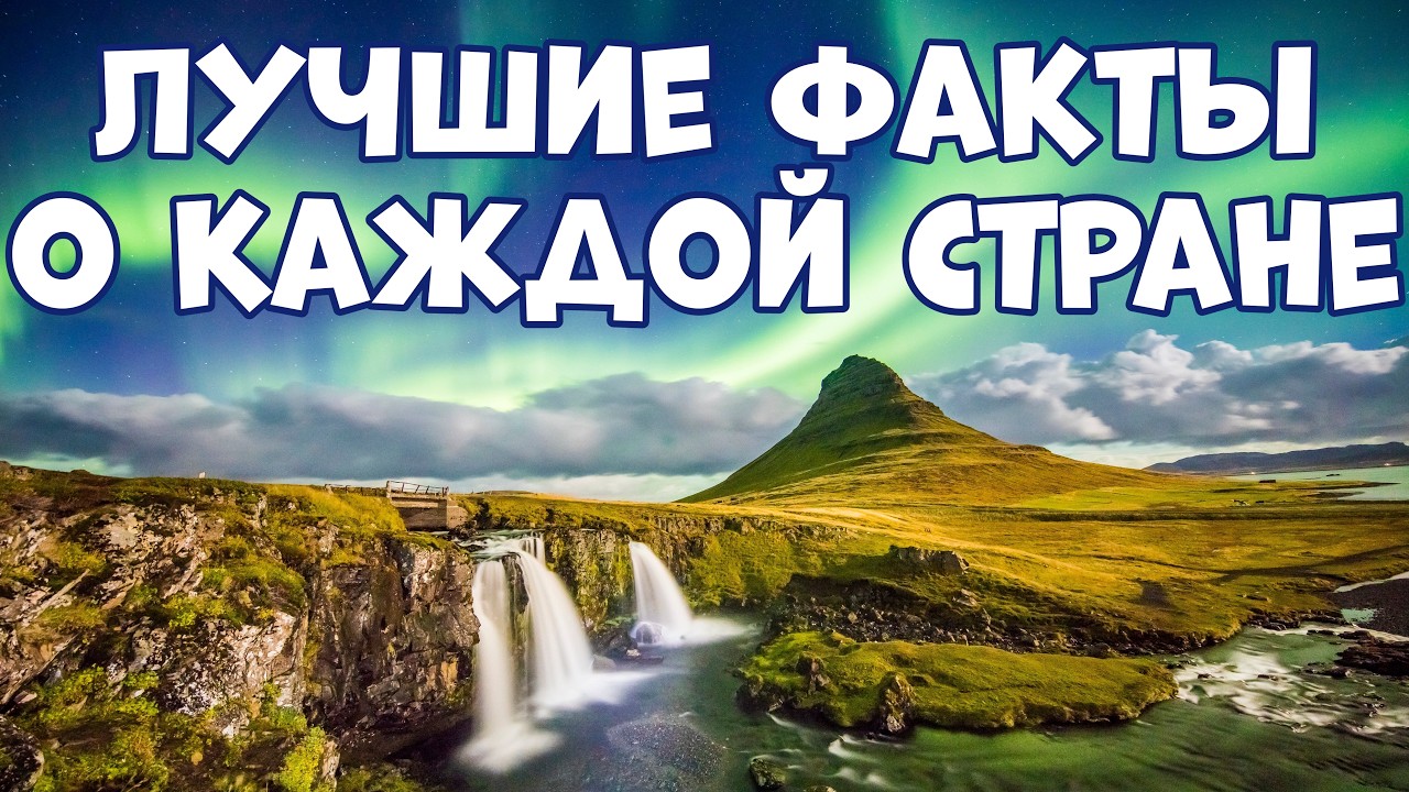 195 САМЫХ ИНТЕРЕСНЫХ ФАКТОВ О КАЖДОЙ СТРАНЕ МИРА