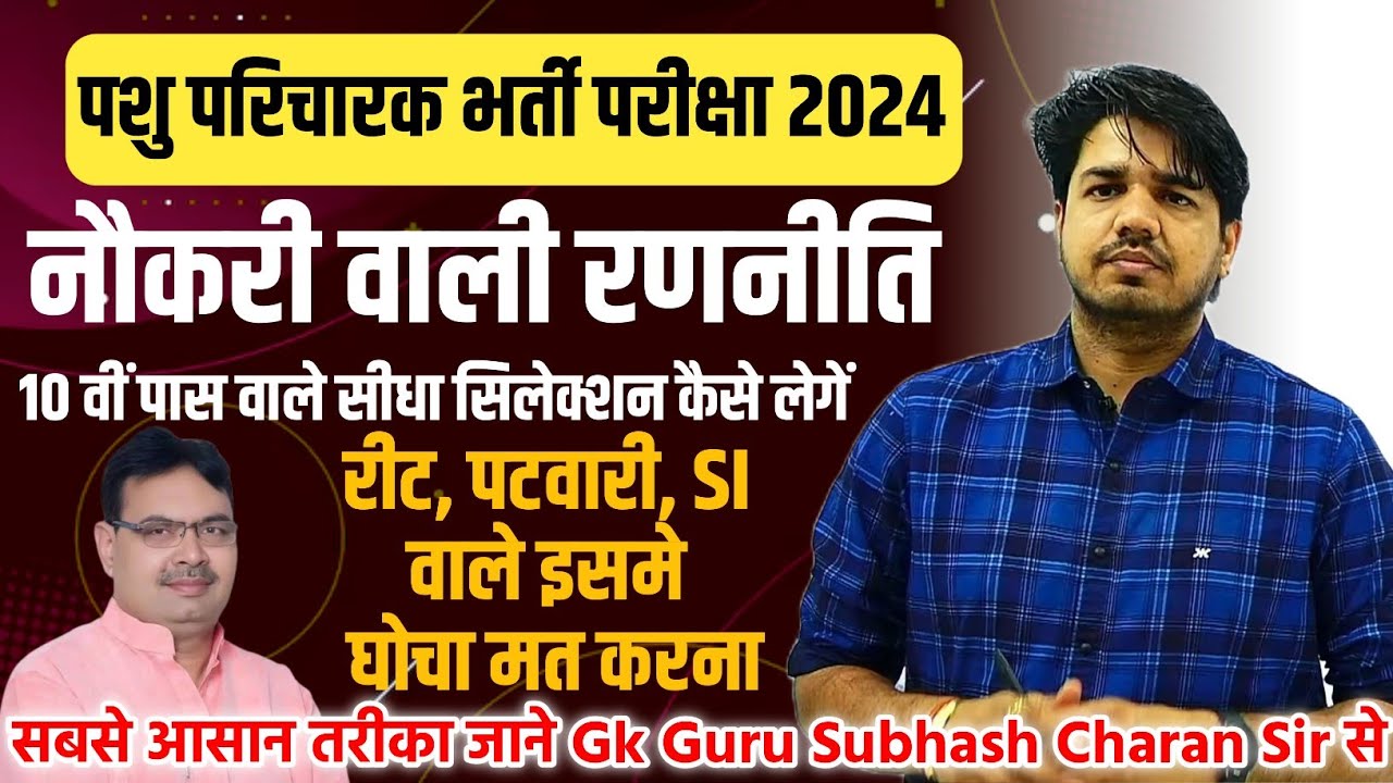 pashu Parichar ki taiyari kaise kare 2024 | पशु परिचारक की तयारी कैसे करें | By Subhash Charan Sir