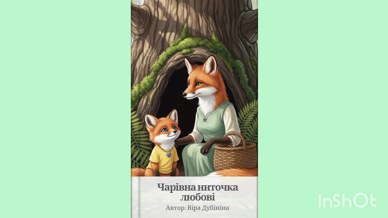 Терапевтична казка 