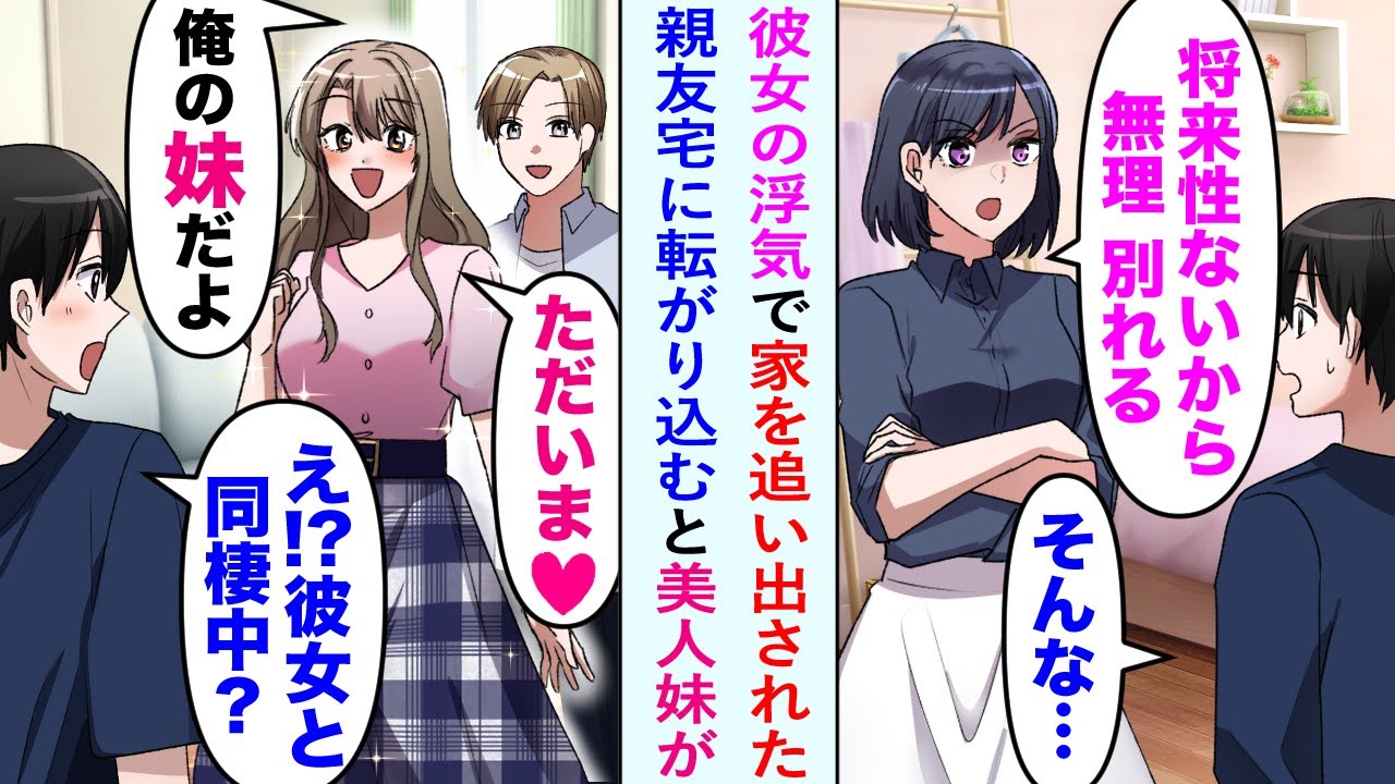 【漫画】「将来性がない人は無理」と、小さなベンチャー企業で働く俺を家から追い出した元カノ。金欠なので親友宅に転がり込むと美女「ただいま♡」美人な妹がいて同じアパートで住むことに…【恋愛マンガ動画】