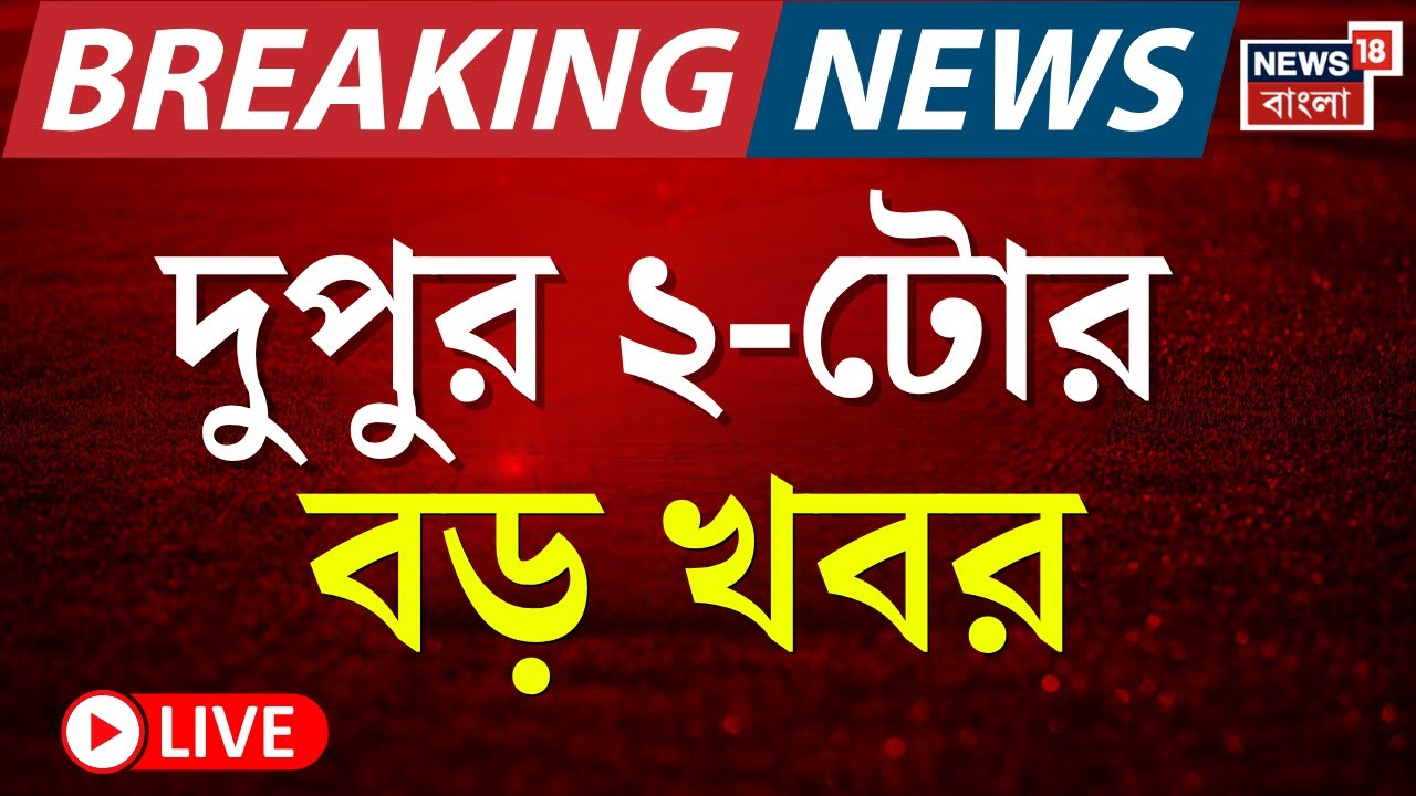 Breaking News Today Live | দুপুর ২-টোর বড় খবর | Kalyan Banerjee VS WB Governor | Kashmir Blast