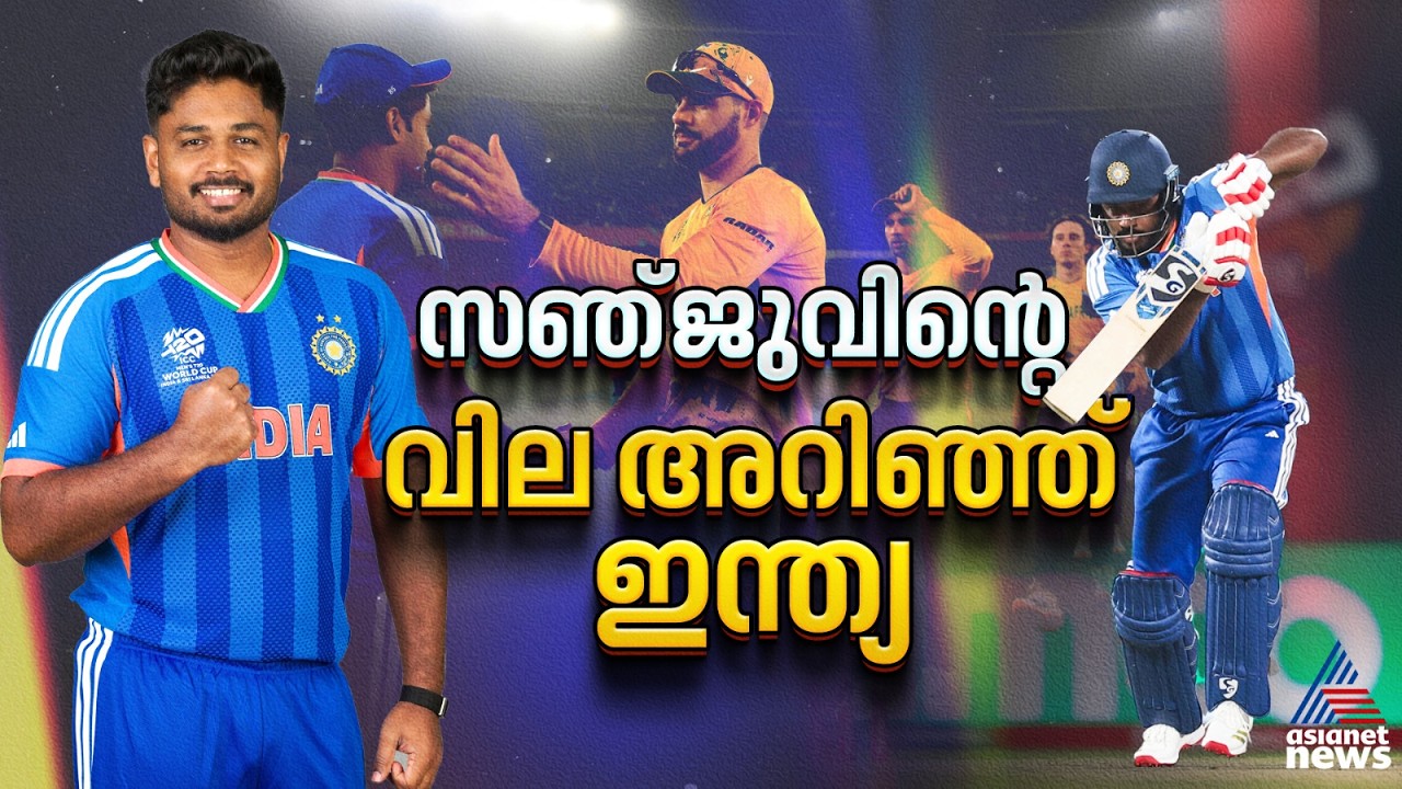 സഞ്ജുവായിരുന്നു 'റൈറ്റ്', വിലയറിഞ്ഞ് ഇന്ത്യ; തിരുത്തുമോ ഗംഭീർ? ‌‌| Sanju Samson | T20 World Cup 2026