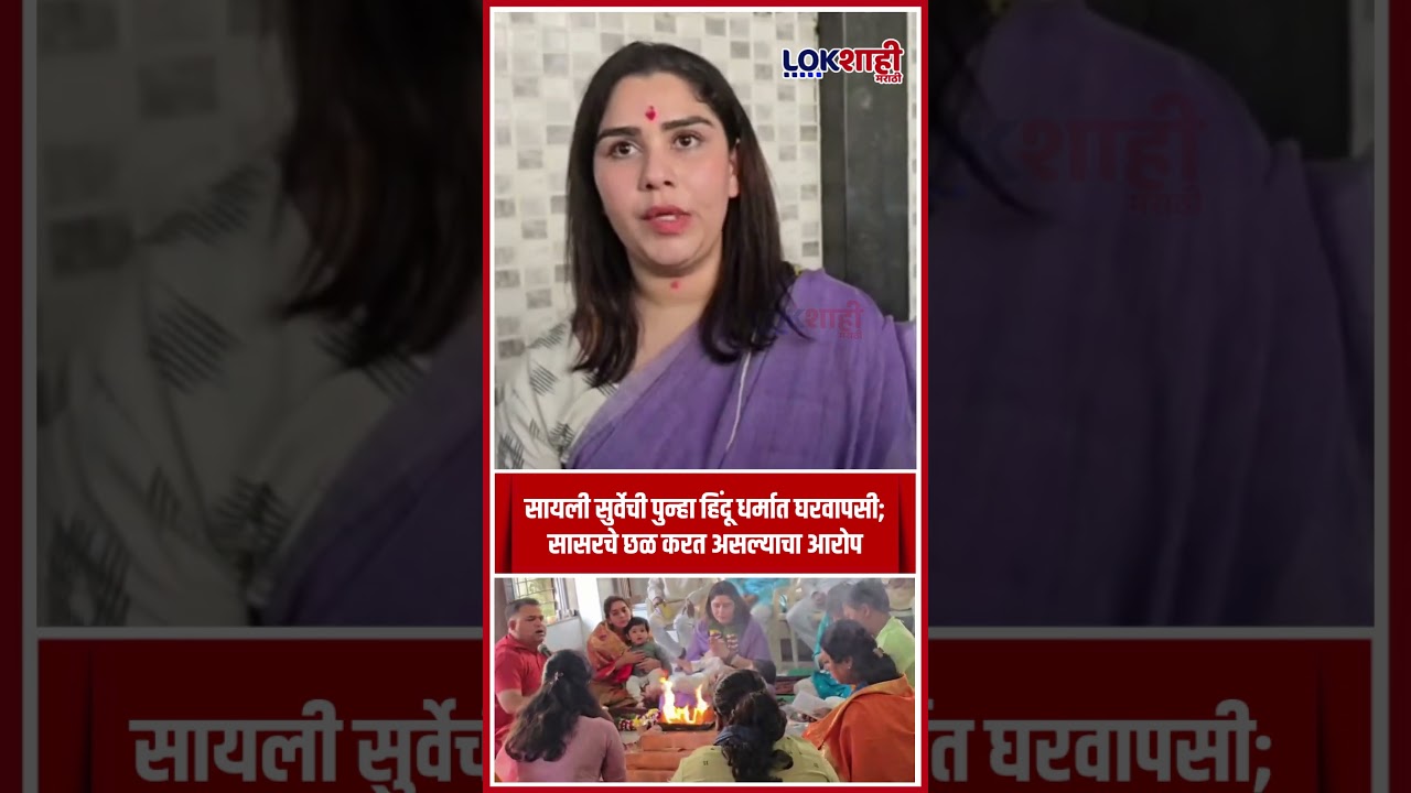 Pimpri-Chinchwad | सायली सुर्वेची पुन्हा हिंदू धर्मात घरवापसी; सासरचे छळ करत असल्याचा आरोप