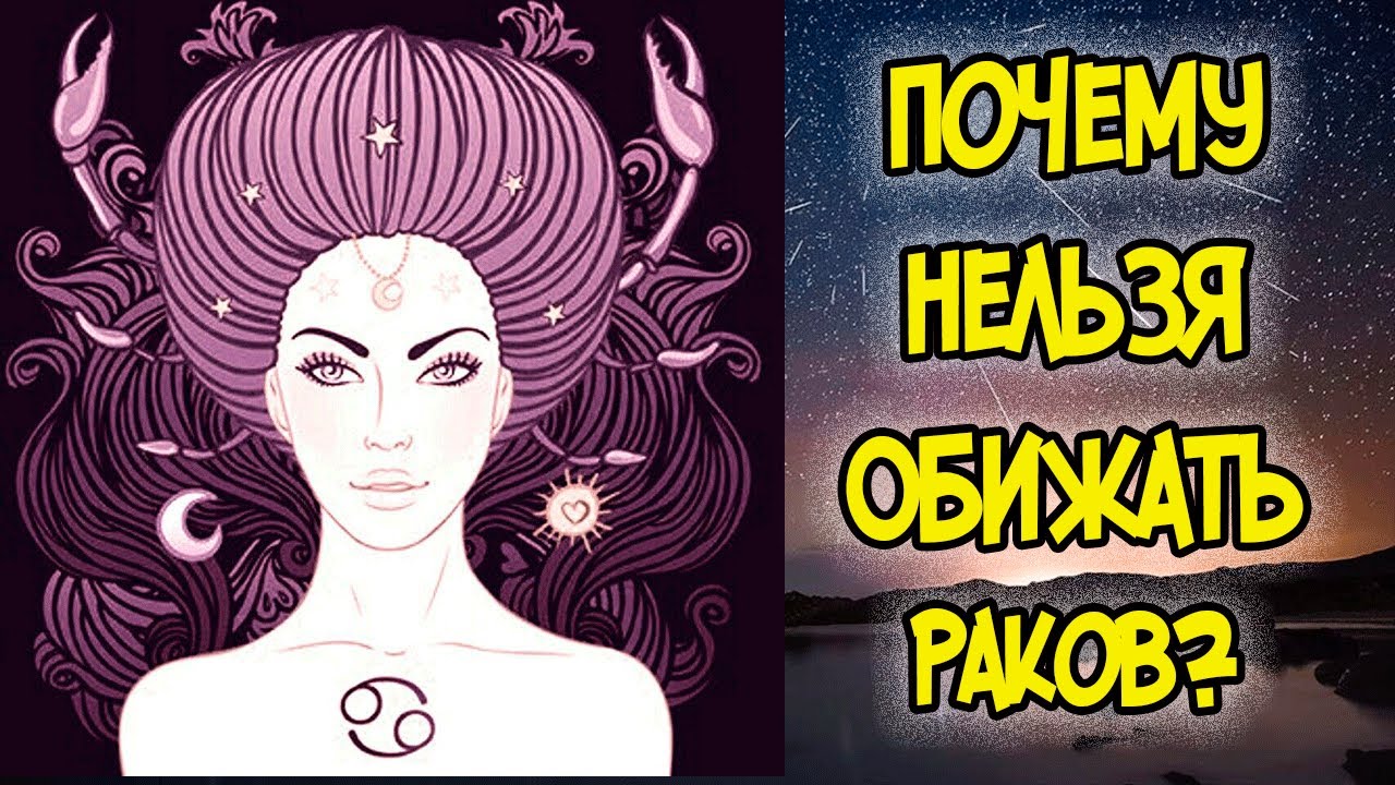 ПОЧЕМУ НЕЛЬЗЯ ОБИЖАТЬ РАКОВ?