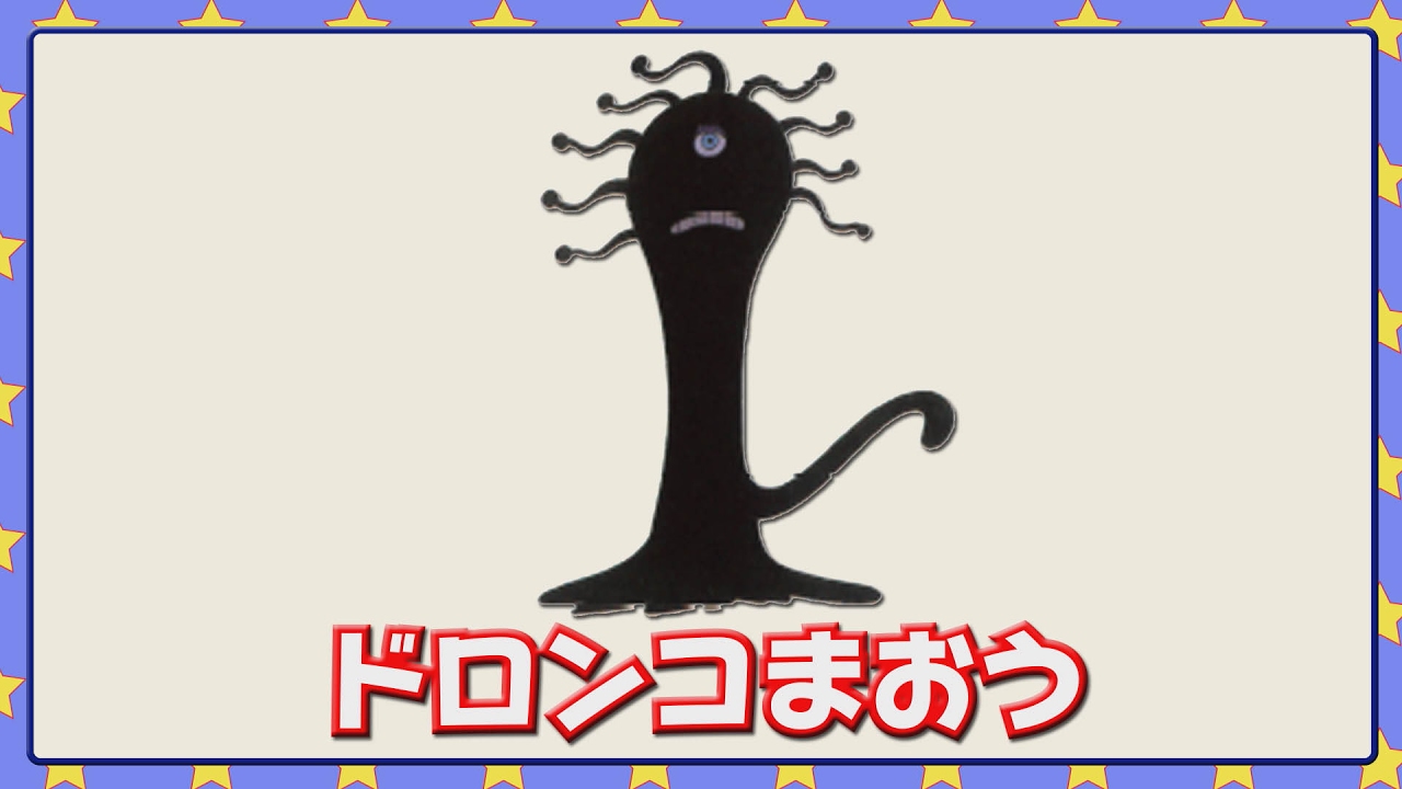 ドロンコまおう
