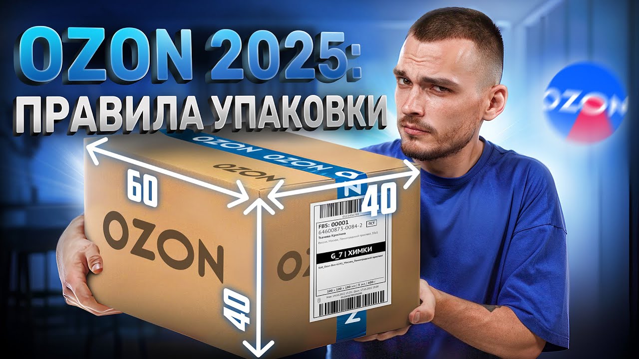 Упаковывай товар ПРАВИЛЬНО: требования Озон в 2025