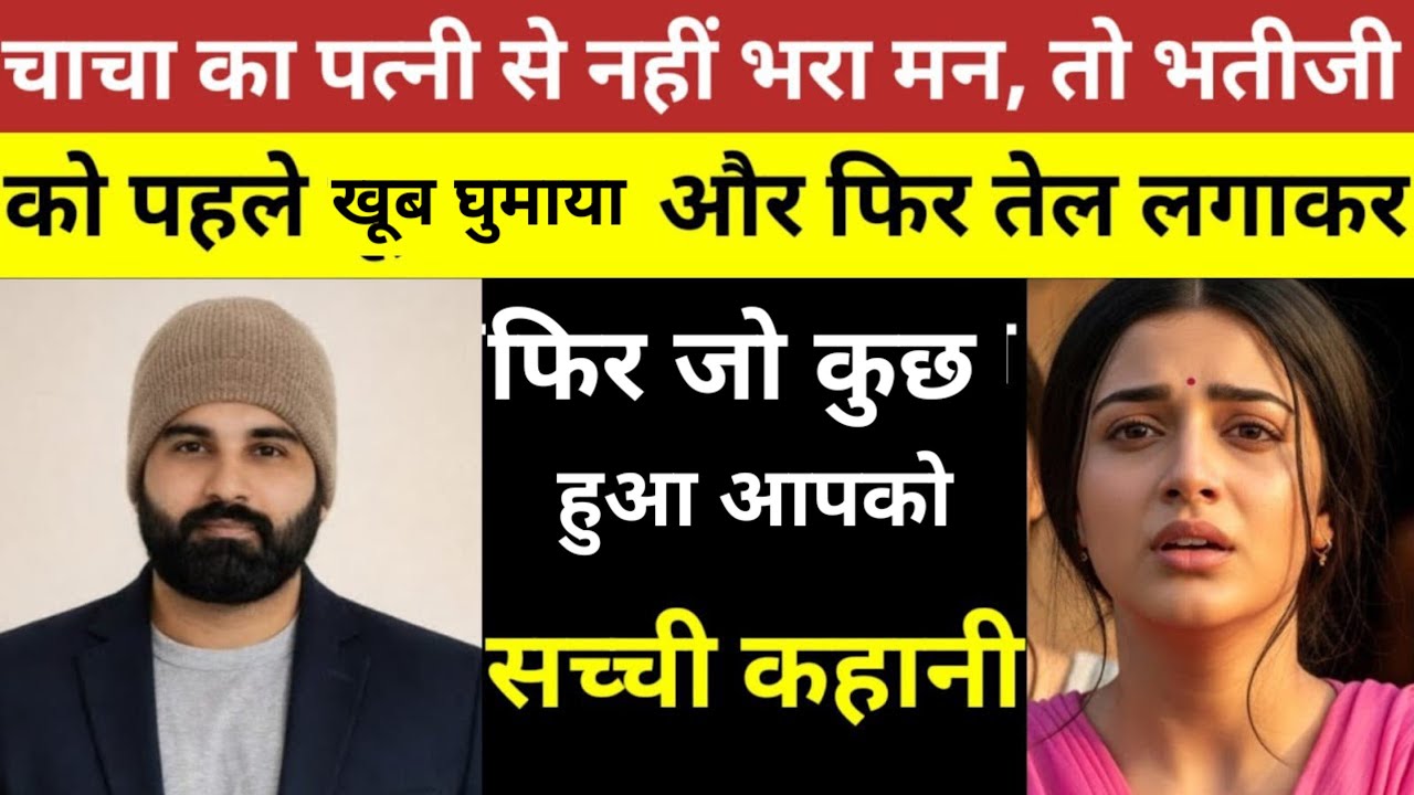 भतीजी चाचा के घर पर रहने आई थी।#crimestoriesinhindi  