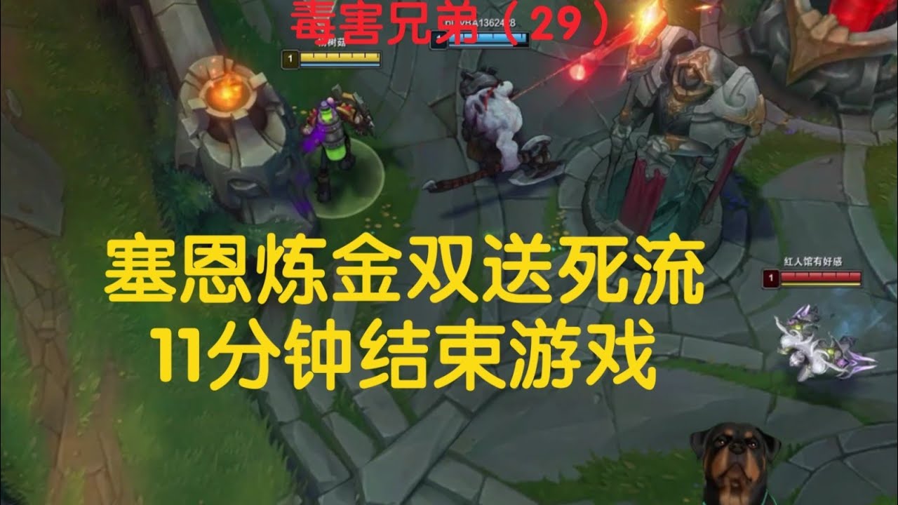 11分鐘結束遊戲，煉金塞恩雙送死流，究極快樂，終極折磨