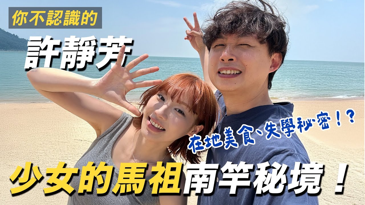 馬祖南竿秘境！17歲少女「靜芳」的在地故事，帶你開箱隱藏景點與美食！當地人才懂的麻辣乾麵、失學的高中過往！？｜大書 ft.@fangfang1020