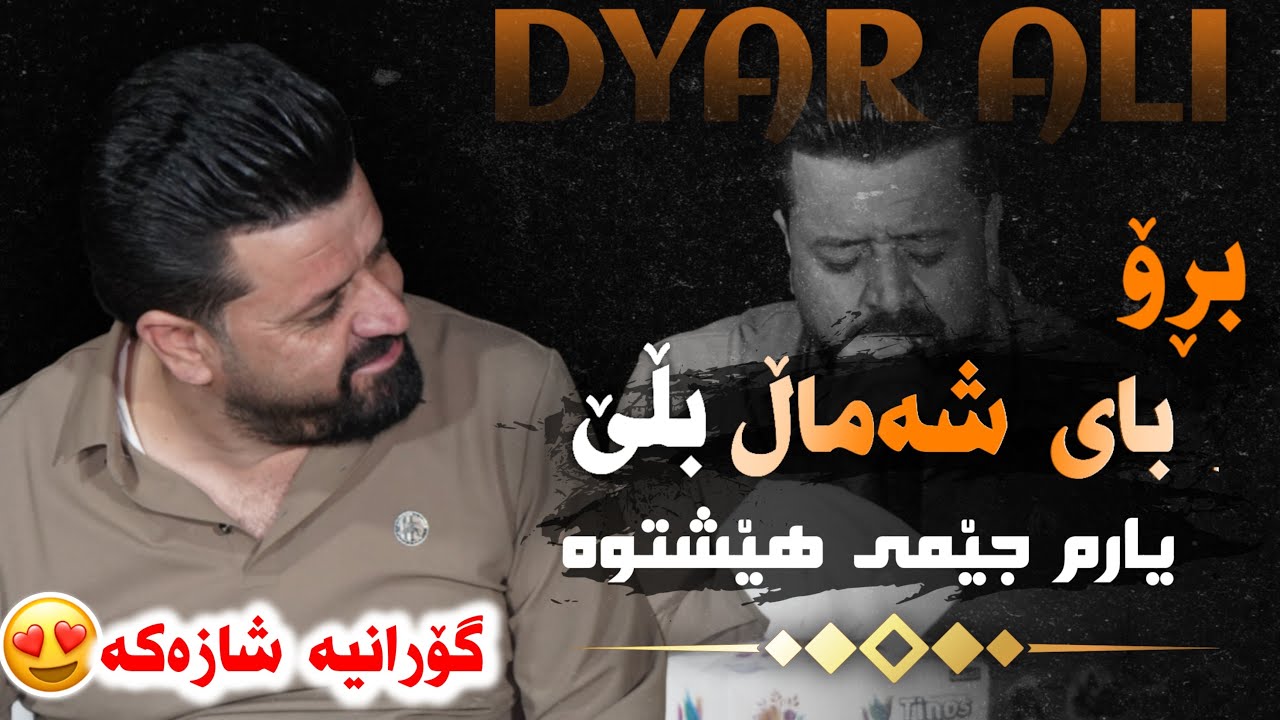 Dyar Ali Daneshtni Kayawan Landani Bashi 3 دیار عەلی دانیشتنی کەیوان لەندەنی