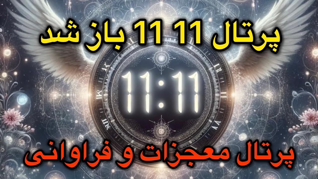 ✨پرتال 11:11باز شد || دروازه تحقق معجزات و آرزوها 
