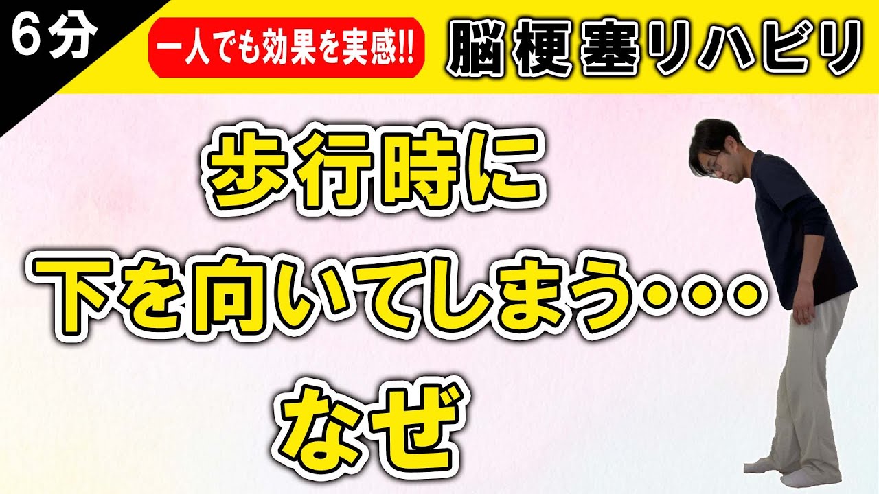 脳梗塞リハビリ！ 歩行時に下を向いてしまう・・・なぜ