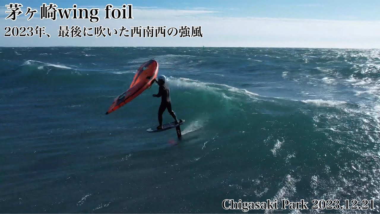 茅ヶ崎ウィングフォイル、今年最後の西南西の爆風2023.12.21#dji #djiair2s #drone #surfing #gofoil #wingfoil #foilsurfing