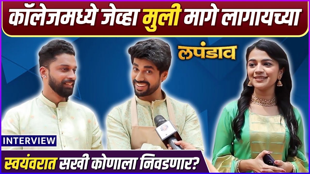 Interview: Chetan & Aayush | सखीच्या स्वयंवरासाठी रंगली मास्टर शेफ स्पर्धा | Lapandav 