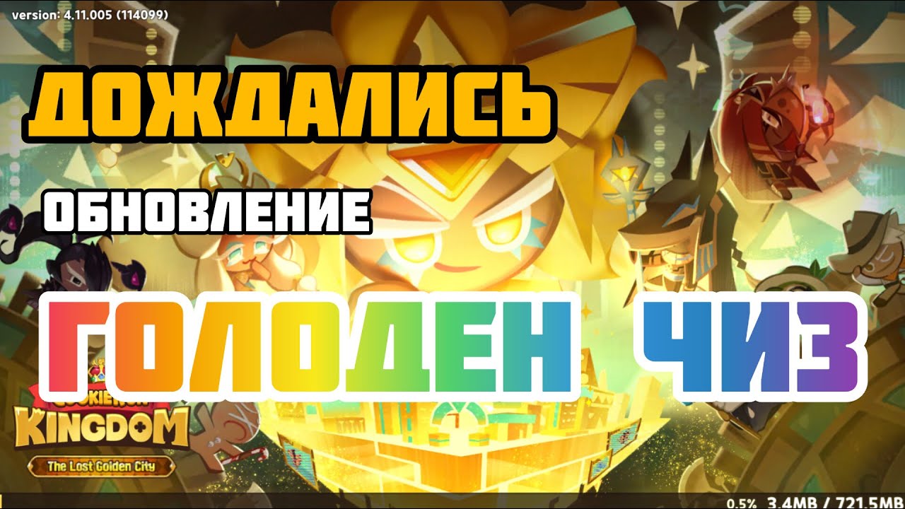 ГОЛДЕН ЧИЗ  мы Дождались   | Cookie run:kingdom |