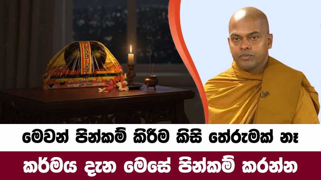 මෙවන් පින්කම් කිරීමට පෙර ඔබ දැනගතයුතු දේ | Kiriwaththuduwe Ariyadhassana Thero | Pattana Deshana 100