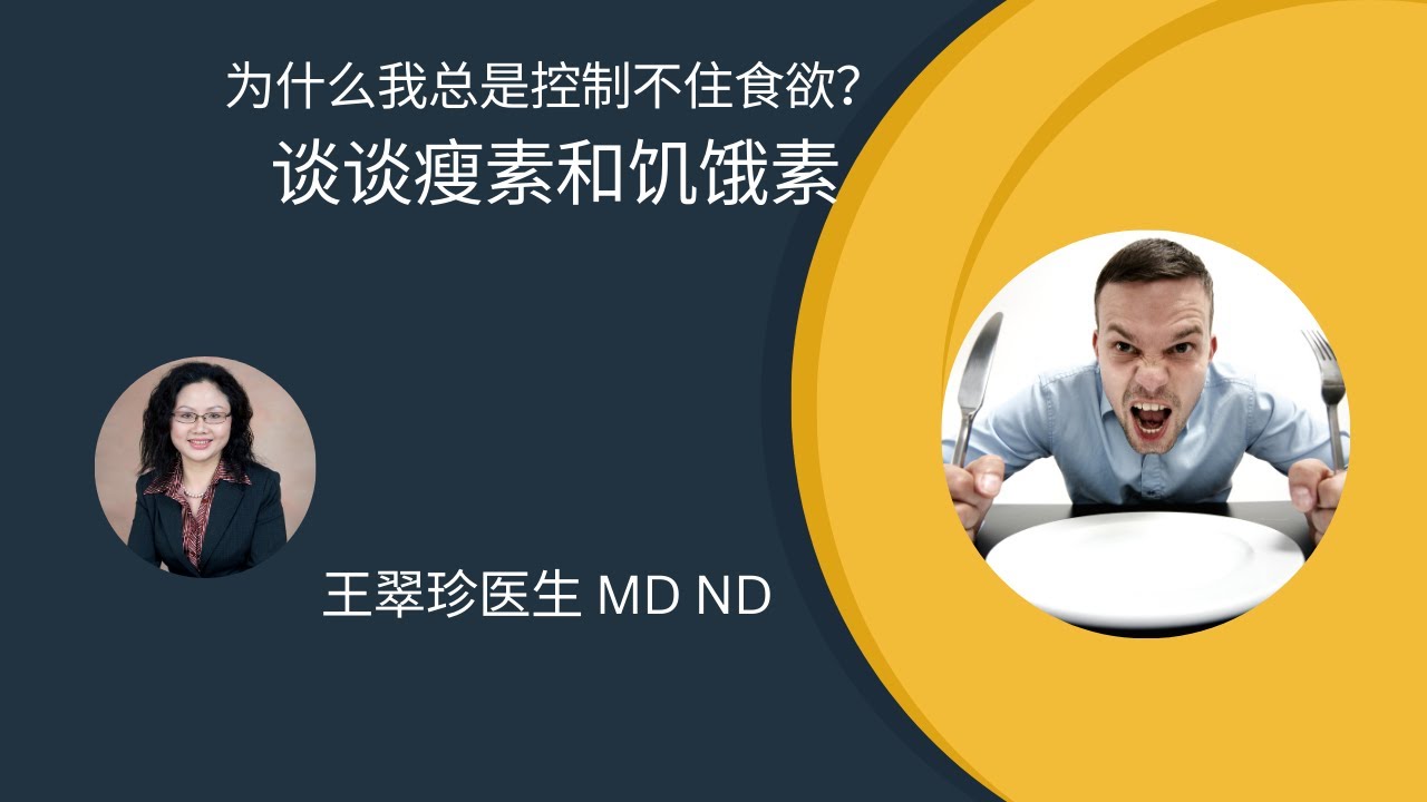 如何控制食欲（一）：谈谈瘦素和饥饿素  How to control appetite : Leptin and Ghrelin