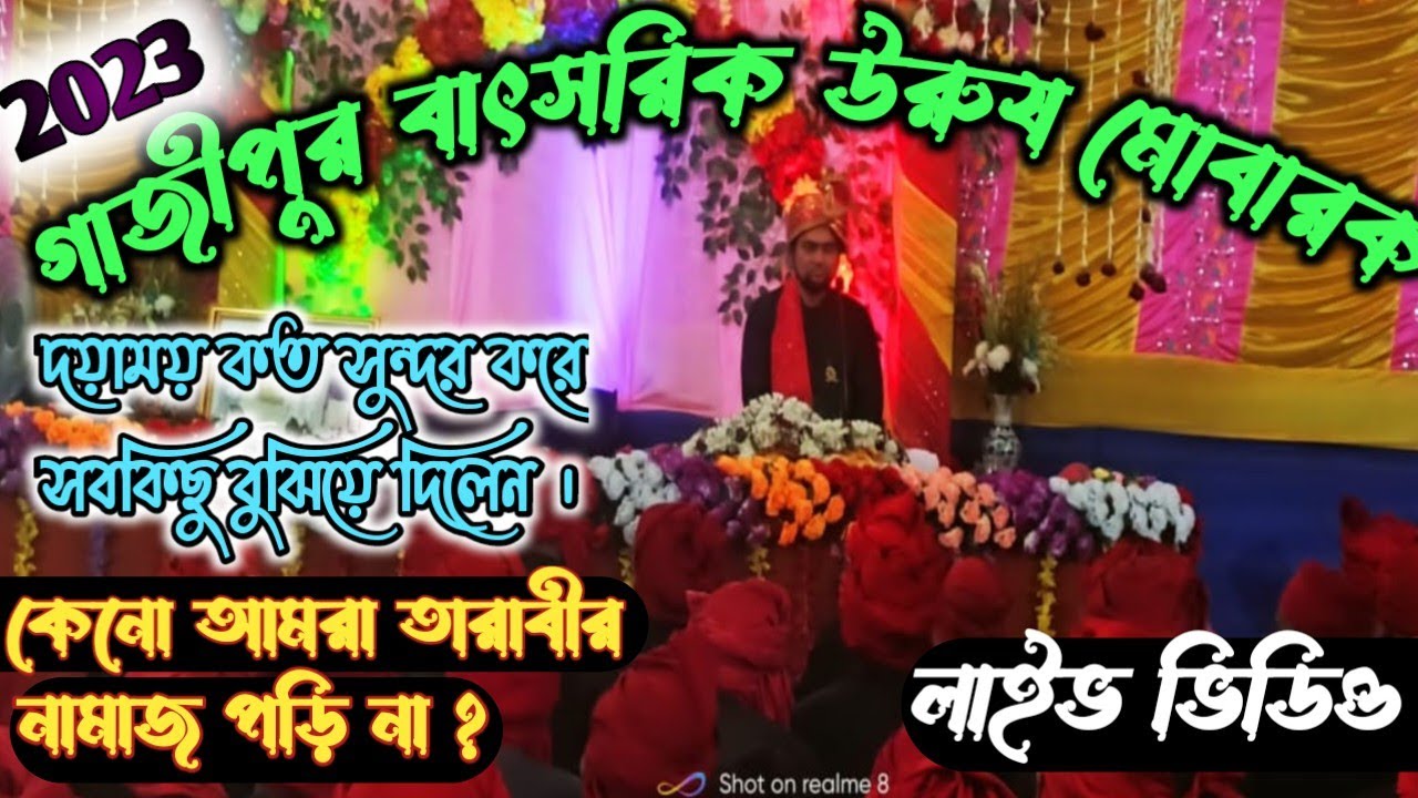 🔴 Live - গাজীপুর বাৎসরিক উরুশ পাক উৎযাপণ | তারাবীহ নামায কে চালু করেছেন | আমরা কেন পড়ি না |