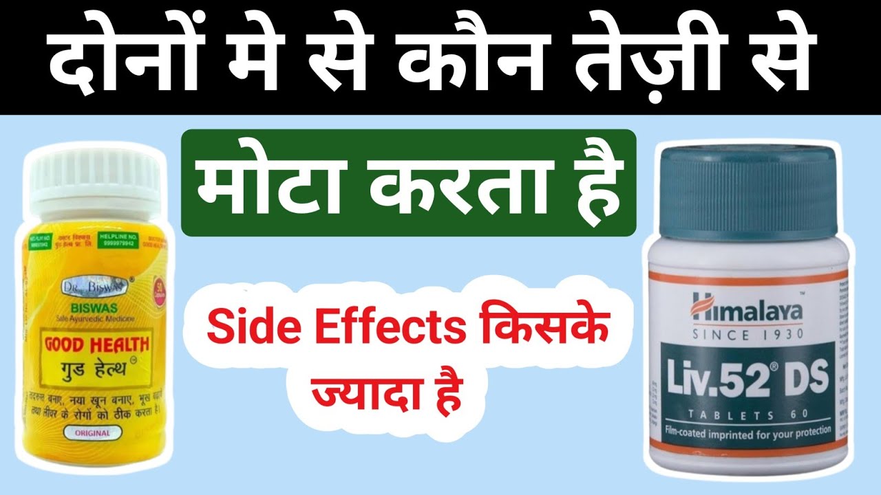 Good health capsule VS Liv 52 Ds tablet | दोनों मे कौन तेज़ी से मोटा करता है | किसके Side Effects है