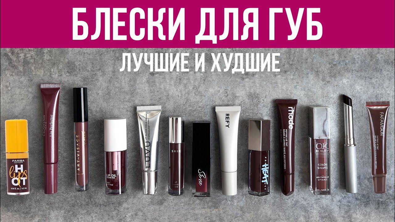 Лучшие и худшие блески для губ / Легендарные фавориты блогеров