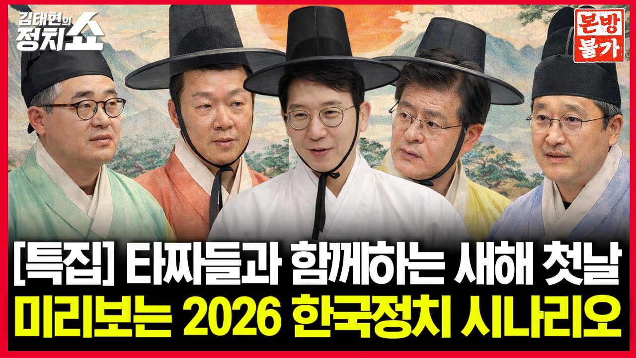[🚫정치쇼 본.방.불.가🚫/신년특집 생방송] [특집] 타짜들과 함께하는 새해 첫날 - 미리보는 2026 한국정치 시나리오 I 260101(목)