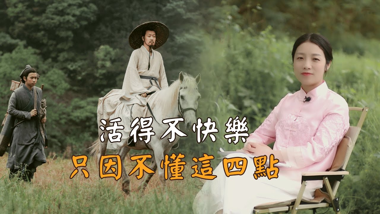 為什麼你總是不快樂？王陽明：因為你不懂這4點！教你馬上解決抑鬱情緒，快樂起來！